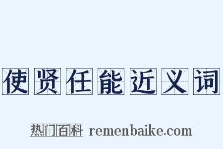 使贤任能近义词是什么意思的图片